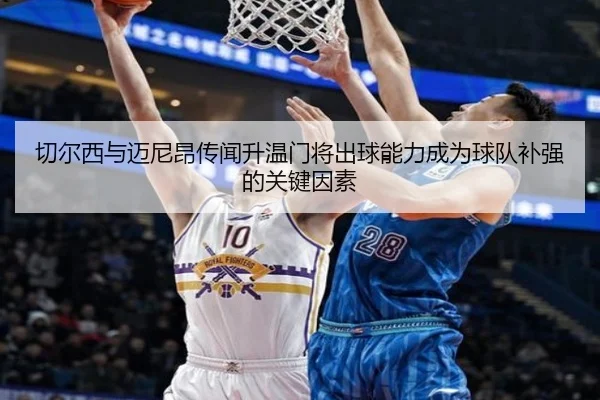 切尔西与迈尼昂传闻升温门将出球能力成为球队补强的关键因素