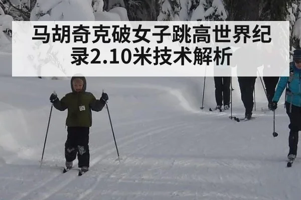马胡奇克破女子跳高世界纪录2.10米技术解析