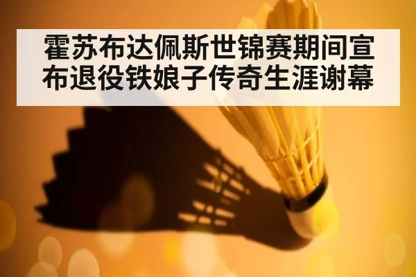 霍苏布达佩斯世锦赛期间宣布退役铁娘子传奇生涯谢幕