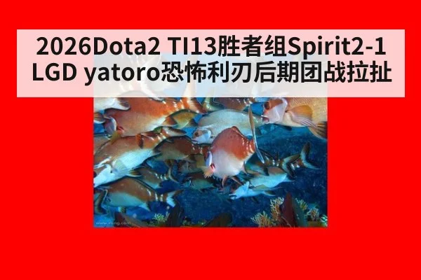 2026Dota2 TI13胜者组Spirit2-1LGD yatoro恐怖利刃后期团战拉扯