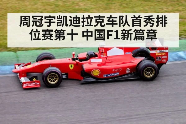 周冠宇凯迪拉克车队首秀排位赛第十 中国F1新篇章