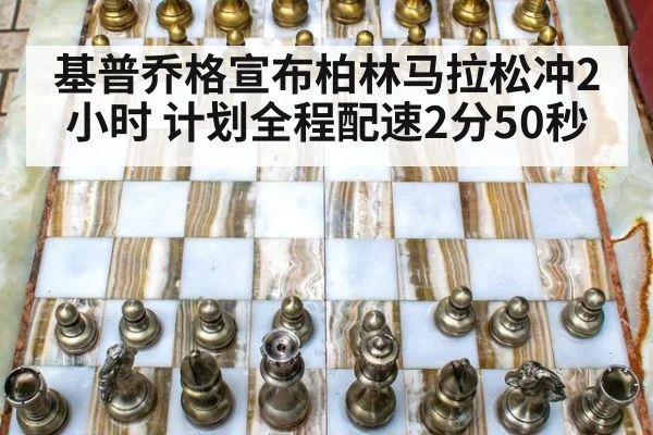 基普乔格宣布柏林马拉松冲2小时 计划全程配速2分50秒