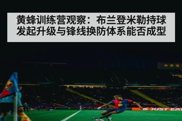黄蜂训练营观察:布兰登米勒持球发起升级与锋线换防体系能否成型