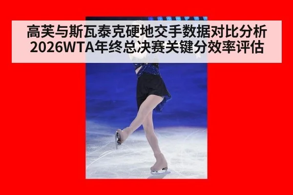 高芙与斯瓦泰克硬地交手数据对比分析 2026WTA年终总决赛关键分效率评估
