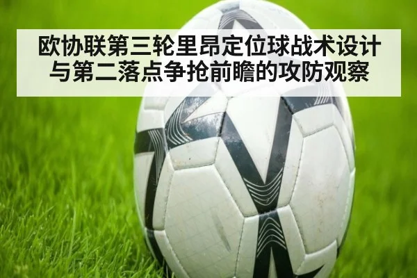 欧协联第三轮里昂定位球战术设计与第二落点争抢前瞻的攻防观察