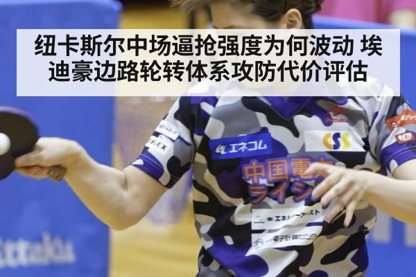 纽卡斯尔中场逼抢强度为何波动 埃迪豪边路轮转体系攻防代价评估