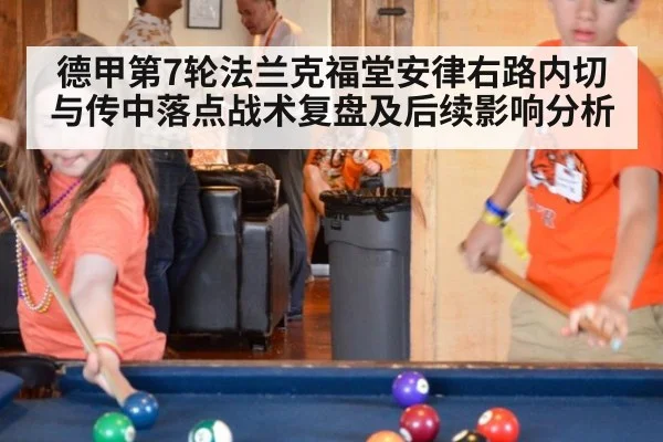 德甲第7轮法兰克福堂安律右路内切与传中落点战术复盘及后续影响分析