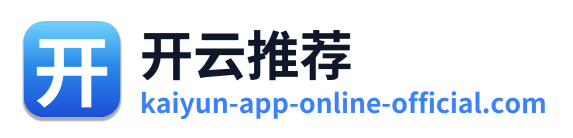开云推荐